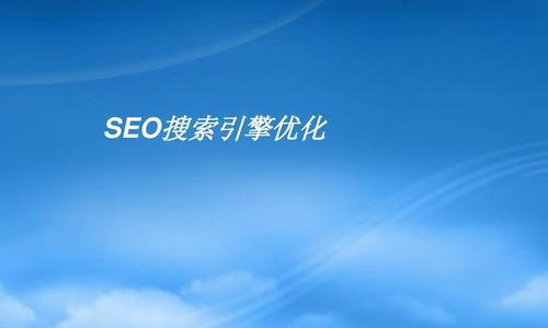 如何优化SEO标签，提高网站排名（百度SEO优化规则）