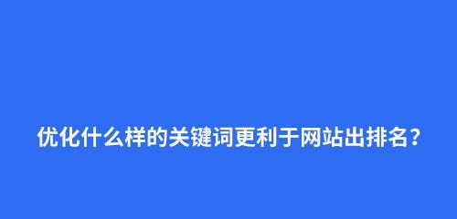 网站优化精准选择的几种方式（打造百度SEO排名的关键）