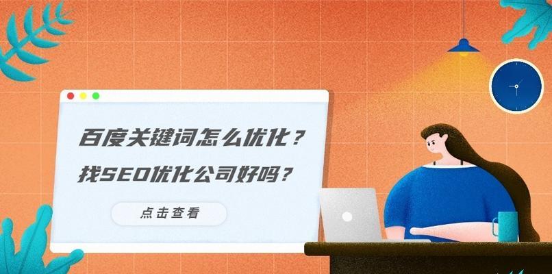 提升百度SEO排名的有效方法（掌握百度SEO优化规则）
