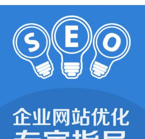 百度SEO优化技术（学会基础优化和高级技术）