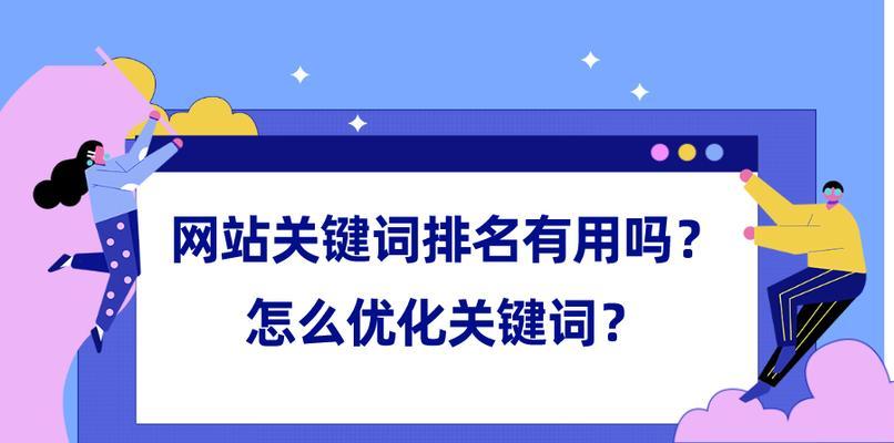 优化你的网站，提升SEO排名（5种技巧和6个诀窍帮助你在百度SEO中脱颖而出）