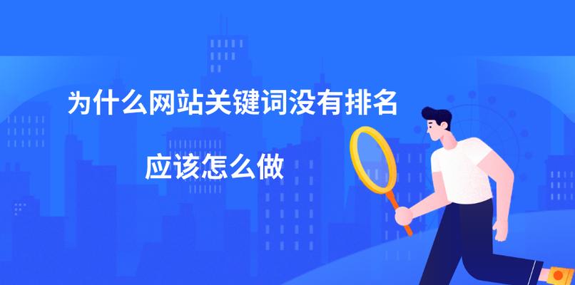 如何提升网站排名（六种原因导致网站排名低及六种优化方法）