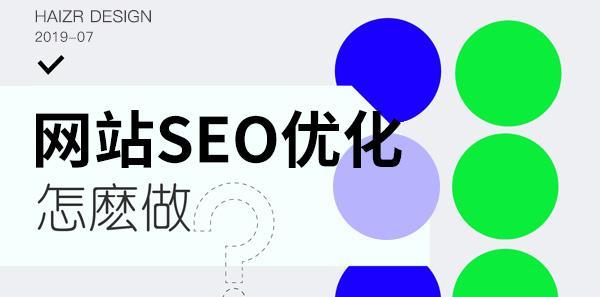 百度SEO优化的小技巧（提升网站排名）