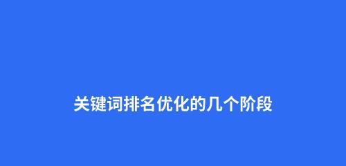 提升百度排名的详细步骤和技巧（优化百度SEO的6个小技巧和6个步骤）