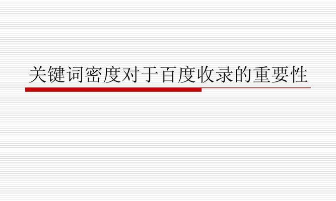 百度SEO设置规则及优化技巧（如何合理设置百度SEO以提升网站排名）