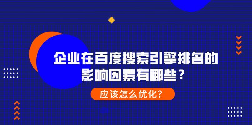 如何提高网站百度SEO优化排名推广（了解网站百度SEO优化排名技巧与方法）