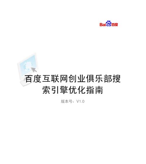 百度SEO基础概念与优化技巧（了解百度SEO的概念和有效方法）