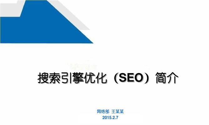 SEO搜索引擎优化教程（掌握SEO技巧）