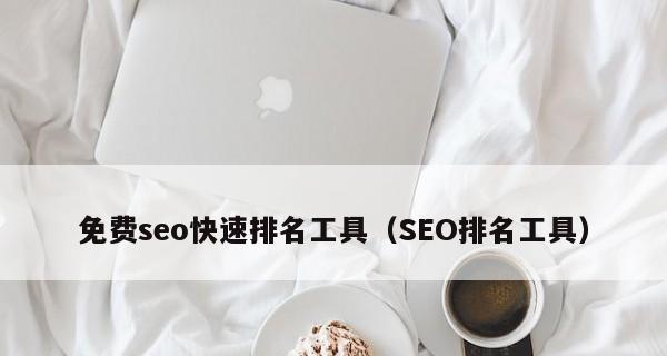 SEO排名靠前的要点（如何优化网站提高排名）