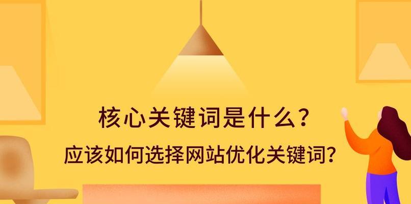 SEO排名核心因素（掌握选取技巧）