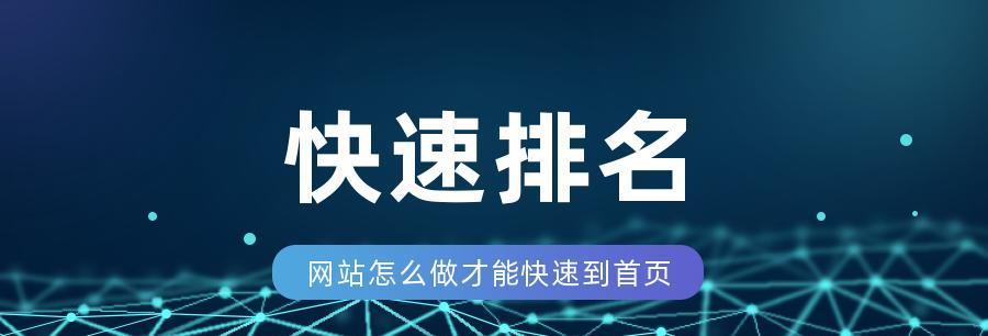 提高网站排名的8种有效方法（让你的网站在SEO中脱颖而出的实用技巧）