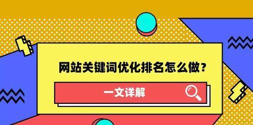 优化提升SEO排名的7个技巧（让您的网站在搜索引擎中脱颖而出）