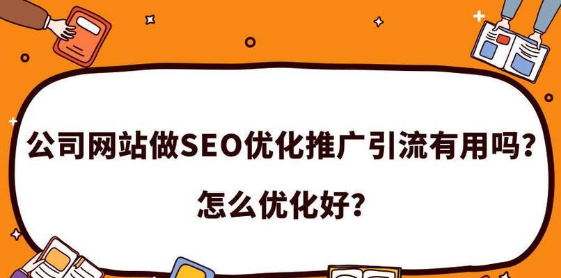 新网站如何优化SEO排名（提高网站排名的有效方法和技巧）