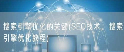 SEO优化的八大知识点（如何有效提高网站排名）