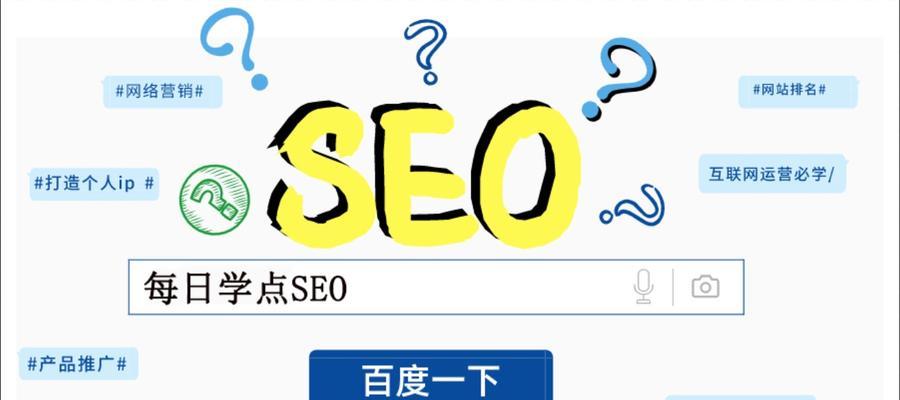 SEO优化技巧，让你的快速提升排名（详解SEO优化的方法和技巧）