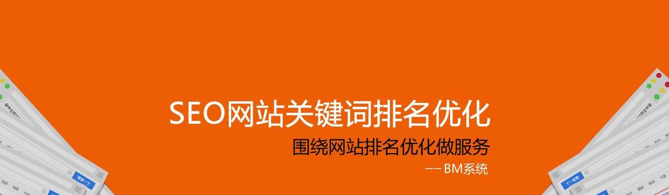 如何通过SEO优化提高网站排名（掌握SEO技巧）