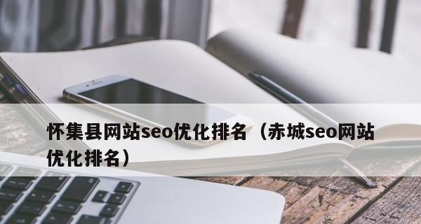 网站SEO优化排名的步骤（如何让你的网站更容易被搜索引擎收录）