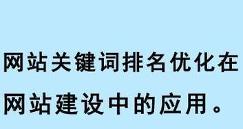 网站SEO优化排名的步骤（如何让你的网站更容易被搜索引擎收录）