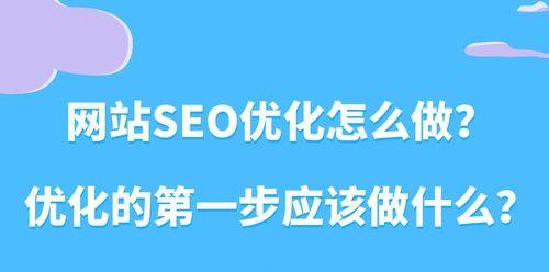 SEO技巧（学习实用的SEO方法）