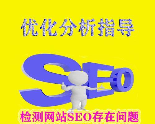 网站SEO优化分析（如何正确地利用来提升网站SEO排名）