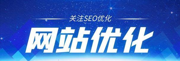 百度SEO排名优化的最佳实践（提升网站排名）
