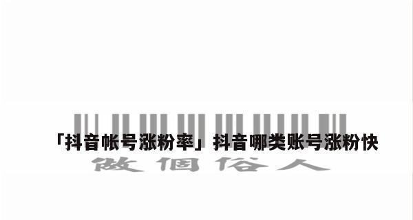 抖音账号为什么一直涨不了粉（分析抖音账号涨粉困境的原因和解决方法）