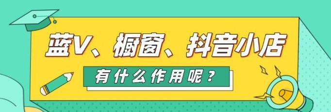 抖音小店商品橱窗是否还需要收费（开启抖音小店橱窗功能需要注意哪些事项）