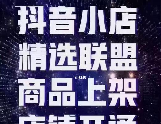 开通抖音小橱窗带货，让你轻松赚钱（从0到1）