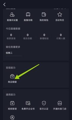 如何在抖音上开通橱窗功能（一步步教你如何打开橱窗）