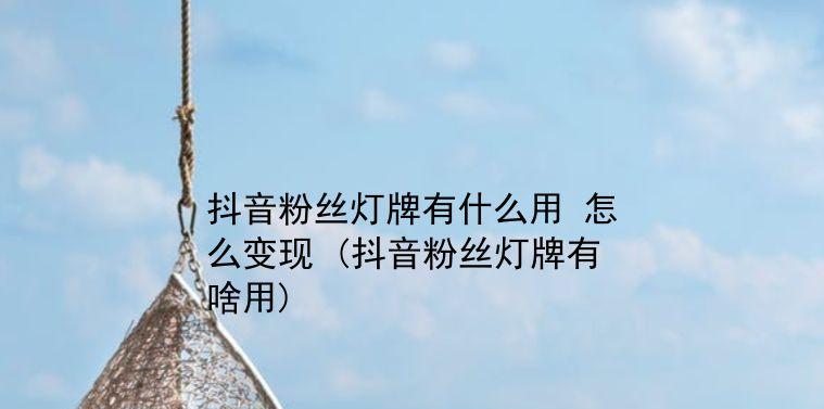 打造个性化抖音主页之灯牌设置（如何将抖音灯牌设置为主题）