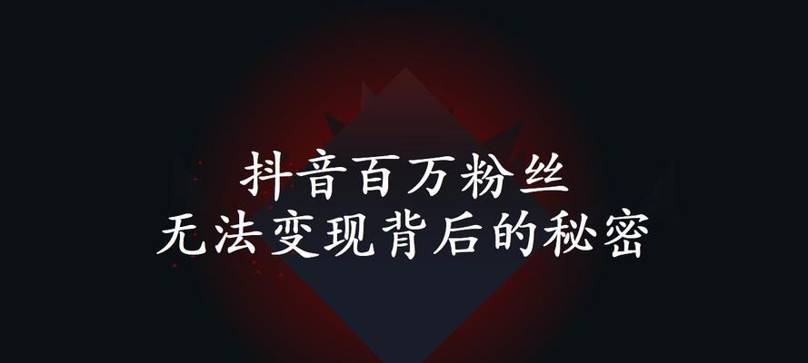 抖音短视频带货真能赚钱吗（揭秘抖音带货模式下的商业奥秘）