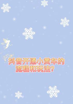 抖音挂了小黄车，商品哪里来（抖音电商模式揭秘）