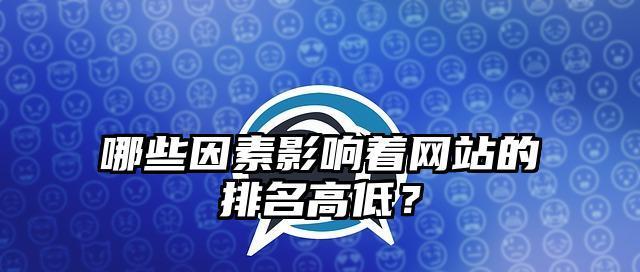 影响网站排名的因素及百度SEO提升排名的6种方法（了解SEO排名的关键）