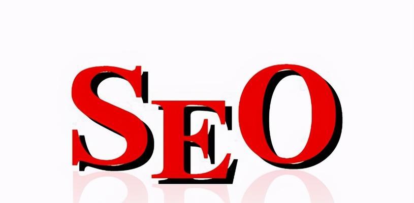 如何通过SEO技术提升网站排名（全面解析SEO技术）