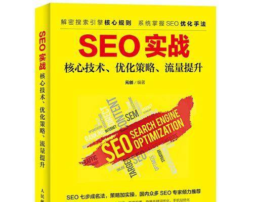 SEO排名优化指南（打造的搜索引擎优化策略）