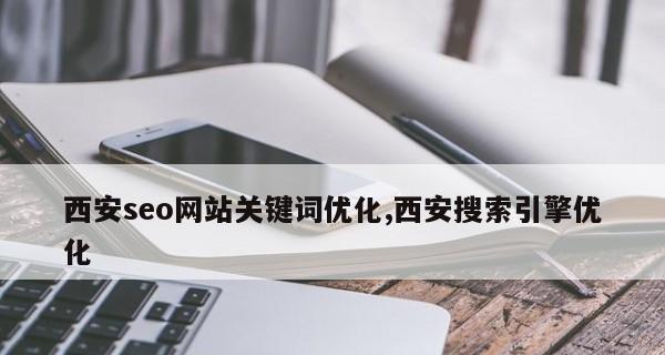 探究如何选择合适的SEO优化（从竞争度、搜索量、流行度三个方面入手）