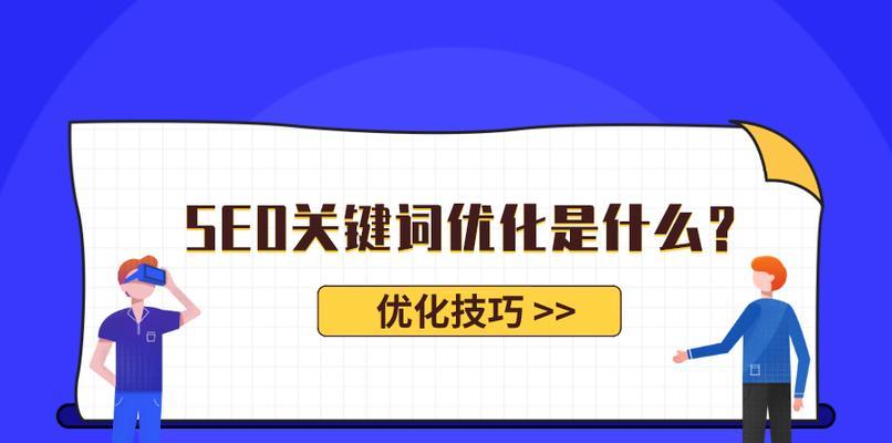 提高SEO网站排名的实用技巧（最新的优化策略和技术）