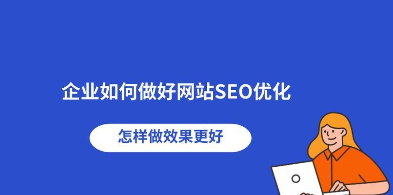 SEO网站排名的技巧（从优化到内容营销）