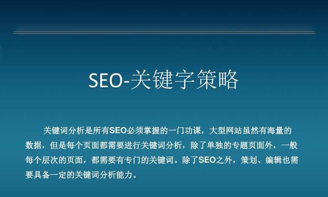 SEO优化策略（掌握SEO核心技术）