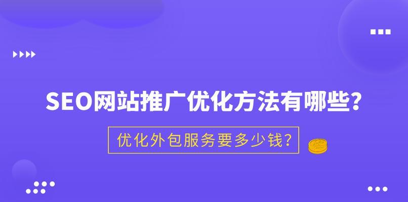 百度SEO优化指南（从网站收录到排名提升）