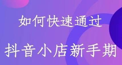 从零开始开通企业抖音小店，你需要知道的全部（企业抖音小店开通详解）