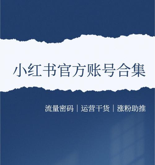 如何快速增加小红书粉丝（从优化内容到社交互动）