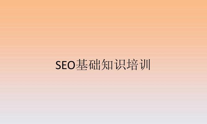 SEO基础内容优化技巧（打造高质量网页内容的秘诀）