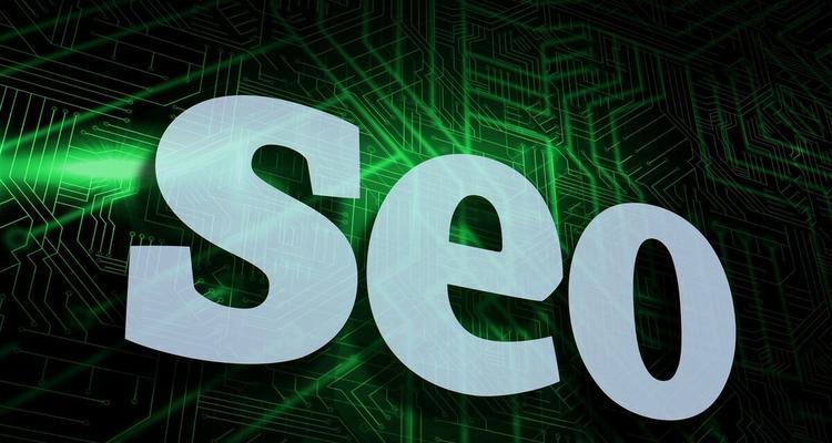 SEO技术（SEO技术简介及其应用）