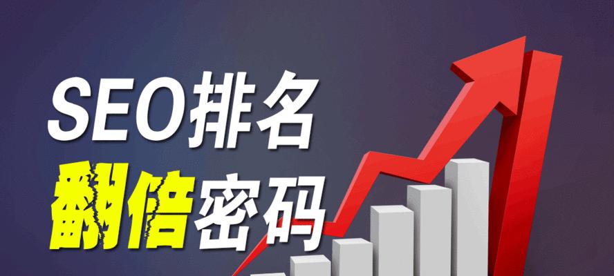 提高网站SEO排名的关键方法（SEO优化技巧助力网站排名快速上升）