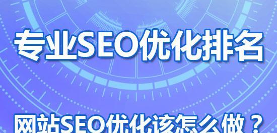 SEO推广公司排名的方法及优化技巧（如何提高排名）