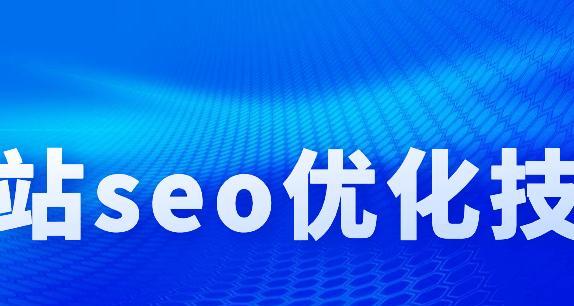 如何做好SEO文章标题优化（8个实用技巧帮你打造高点击率标题）