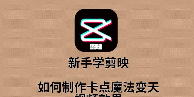 剪映教程（掌握卡点拍摄技巧）