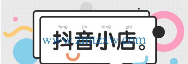 开抖音小店还是橱窗哪个更好（小店与橱窗的优缺点分析）