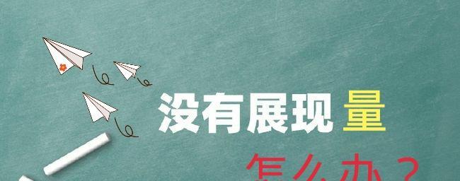 应对快手播放量突然下降的有效方法（快手播放量下降原因分析及解决方案）